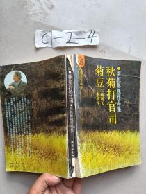 菊豆，秋菊打官司