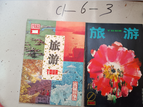 旅游1980年1，2