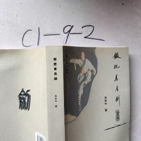 鍛把青月劍:通訊集
