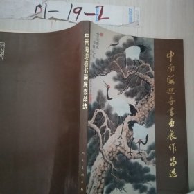 中南海迎春书画展作品选