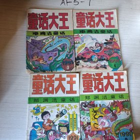 童话大王1991年（3，4，9，11）