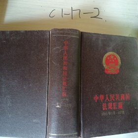 中華人民共和國法規(guī)匯編1993年1月-12月