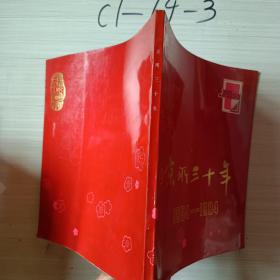 京所三十年1954-1984