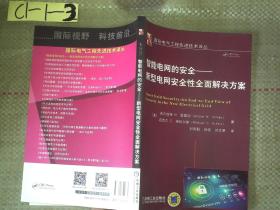 智能电网的安全 新型电网安全性全面解决方案