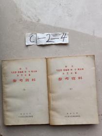 学习马克思 恩格斯 列宁 斯大林文艺论著参考资料，上下