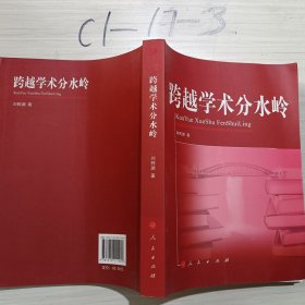 跨越學(xué)術(shù)分水嶺