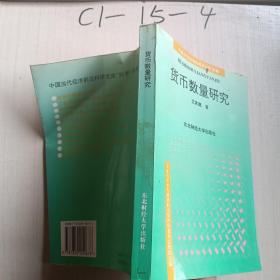 货币数量研究