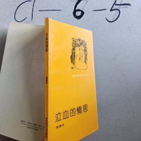 泣血的情思