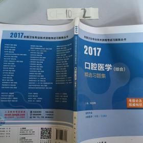 2017口腔医学综合精选习题集