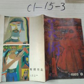 美术1988年第8期