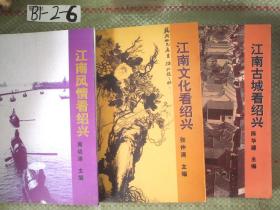 三看绍兴:《江南风情看绍兴》《江南文化看绍兴》 《江南古城看绍兴》 （三本合售）