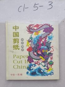 中国剪纸十二生肖