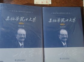 中国工程院院士文集 .朱伯芳院士文集上下