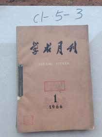 学求月刊1966年1.2.3.4.5.6.7