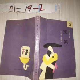 玩笑