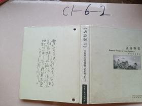 唐诗与画2002笔记本周历