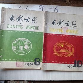 电影文学1961年8.10