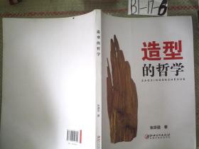 造型的哲学
