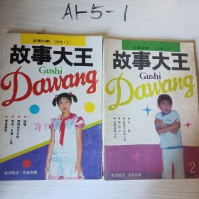 故事大王1991年1.2