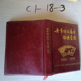老年休闲养生保健台历1996~1999