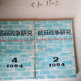 抗日战争研究1994年2.4