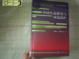 改革开放研究丛书:中国生态建设与环境保护（1978-2018）