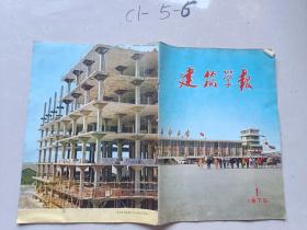 建筑学报1975年1