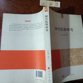 闽台民俗研究（海峡两岸文化发展丛书）