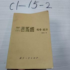 灰色系统社会经济