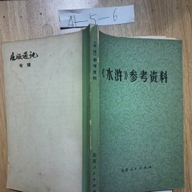 《水浒》参考资料