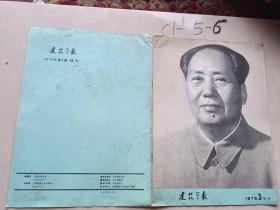 建筑学报1976年3