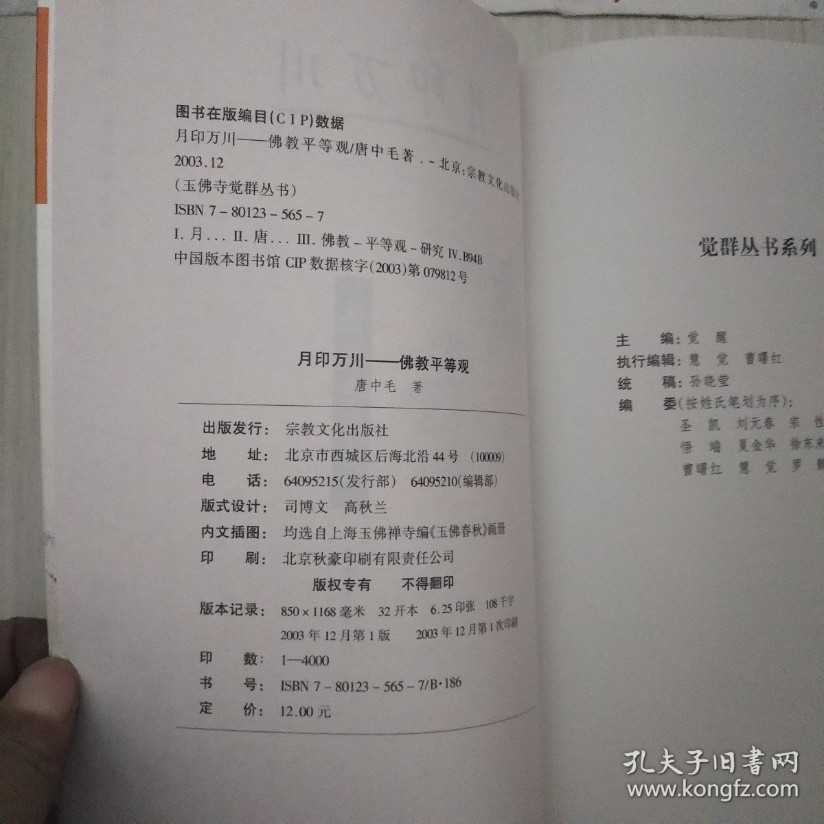 月印万川:佛教平等观