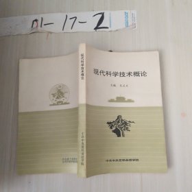 現(xiàn)代科學技術(shù)概論