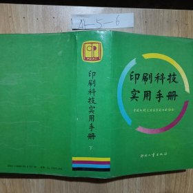 印刷科技实用手册下