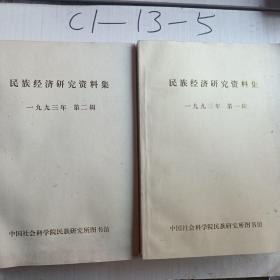 民族经济研究资料集1993年第一辑，第二辑