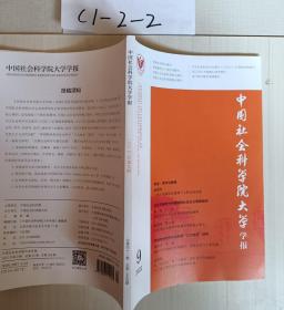 中国社会科学院大学学报2022年第9期