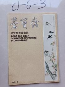 荣宝斋书画汇编1981年8