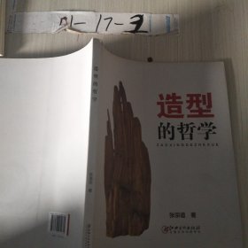 造型的哲学