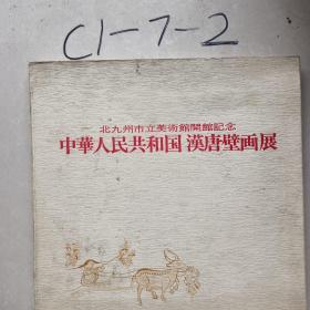 中华人民共和国汉唐壁画展。北九州市立美术馆开馆纪念