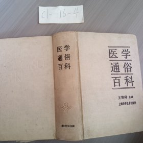 醫(yī)學通俗百科