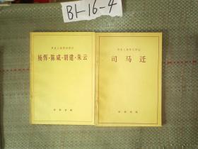 5 歷史人物傳記譯注（ 楊惲 陳咸 胡建 朱云+司馬遷，兩本合售）