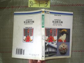 交会的空间：日本博物馆之旅