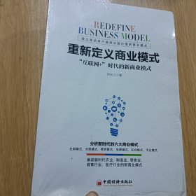 重新定义商业模式?“互联网+”时代的新商业模式