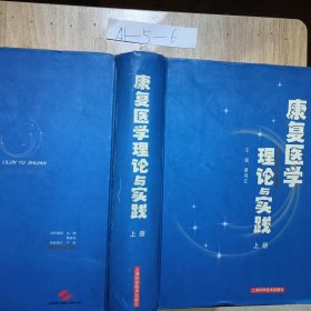 康复医学理论与实践上册