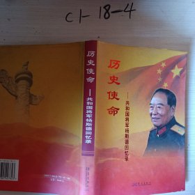 历史使命，共和国将军杨斯德回忆