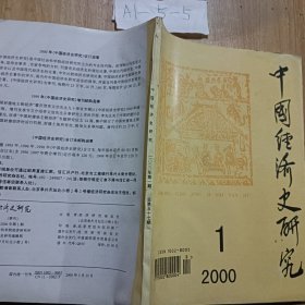 中国经济史研究2000年1