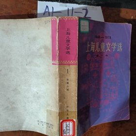 上海儿童文学选一短篇小说1949-1979