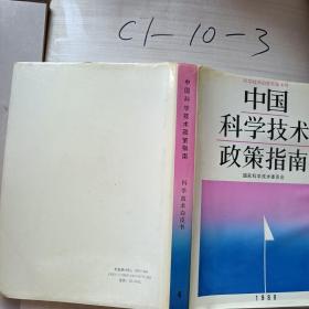 中国科学技术政策指南1989