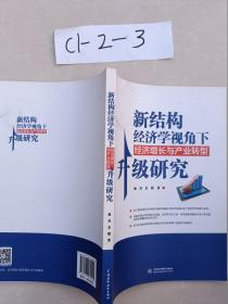 新结构经济学视角下经济增长与产业转型升级研究