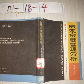 宏觀金融管理分析